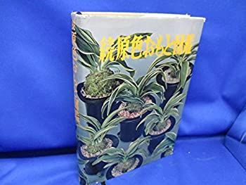  原色おもと図鑑 続 (1971年)