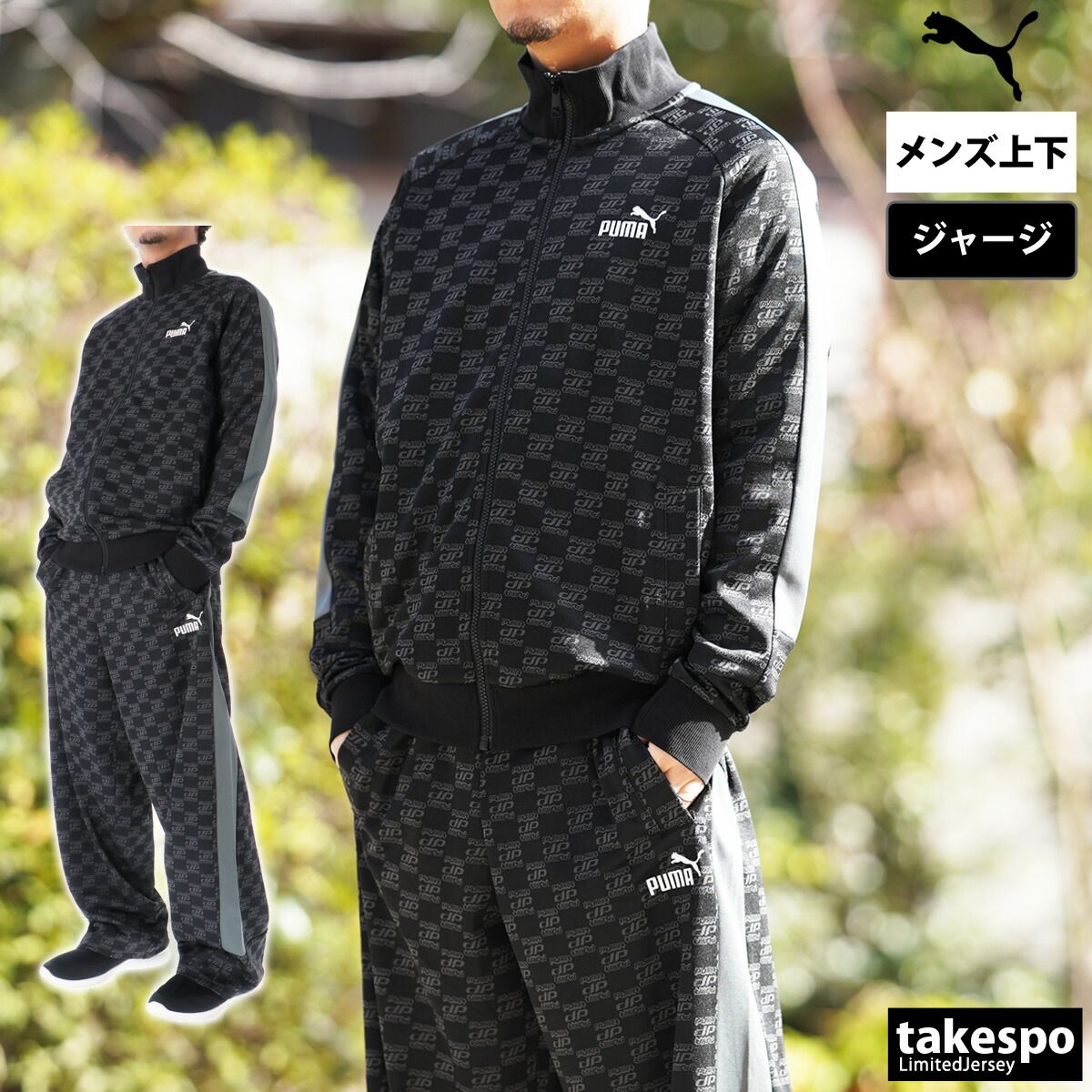 プーマ ジャージ上下 CORE HERITAGE コアヘリテージ ジャージ 上下