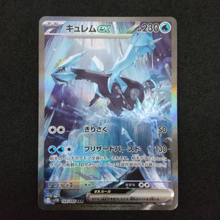 東店56-1910-0708】ポケモンカード キュレムex SAR sv11B 168