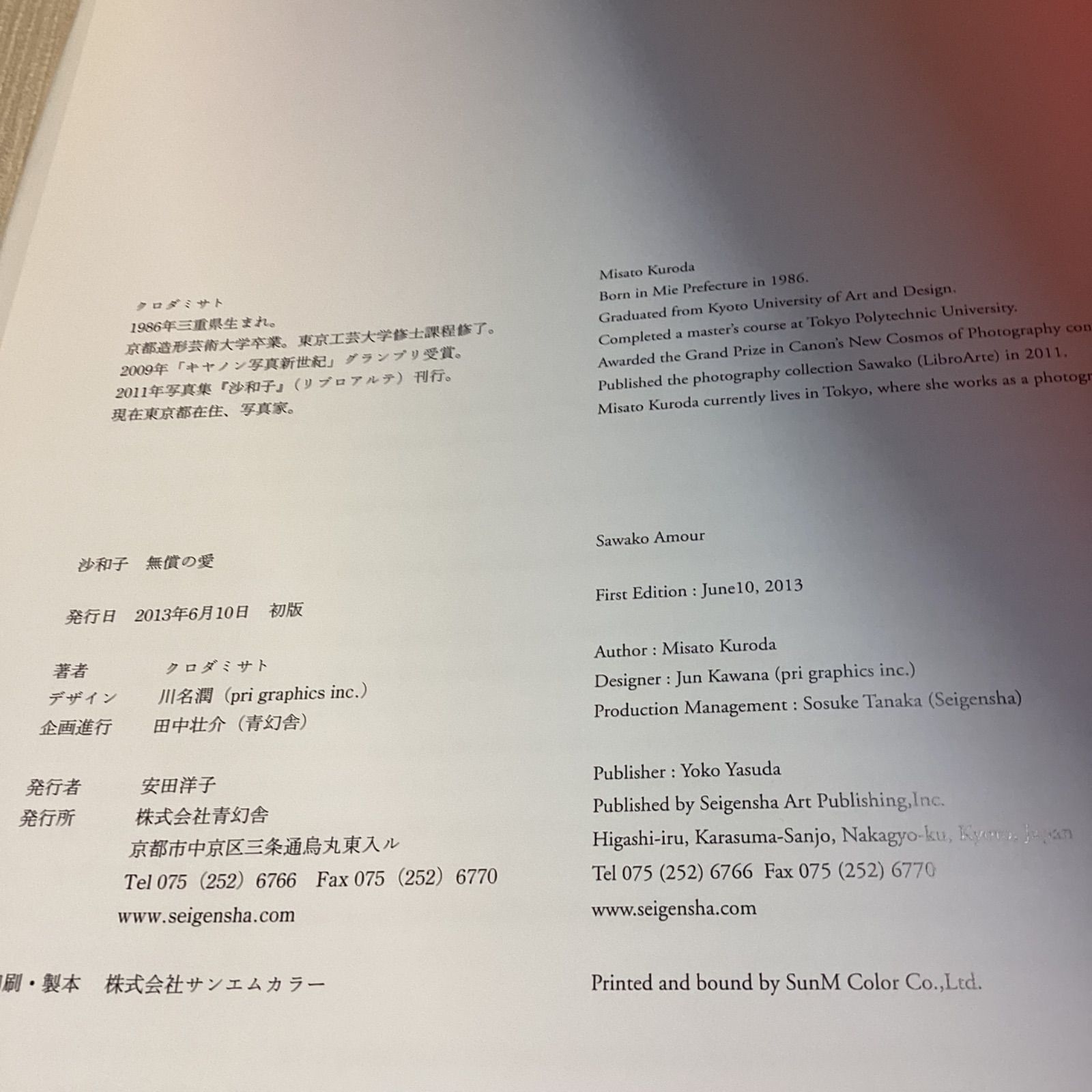 沙和子 無償の愛 クロダミサト 初版本限定 現像写真一枚付き - メルカリ