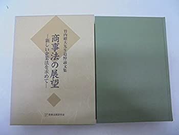 商事法の展望 竹内昭夫先生追悼論文集 通販はこちら. 除籍本『商事法の