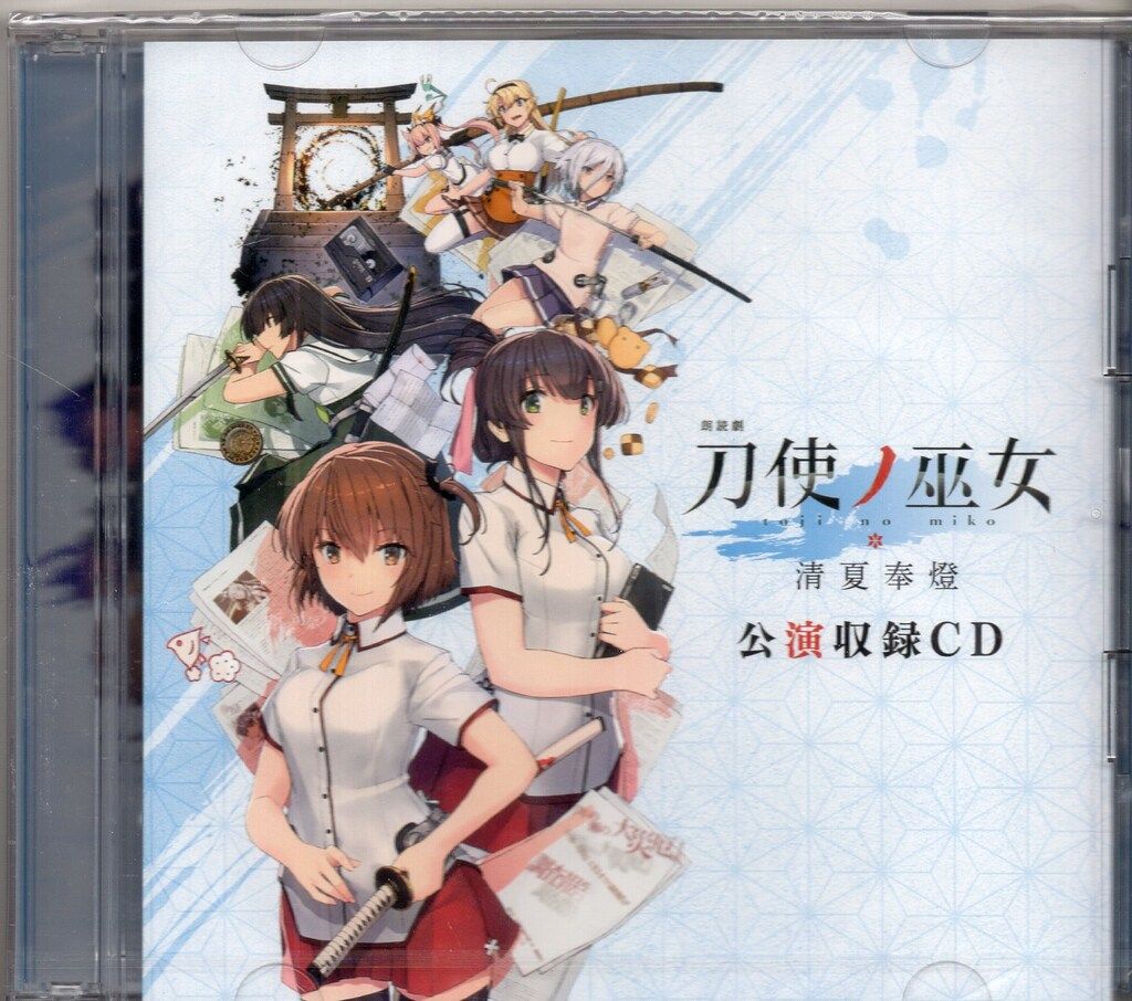 朗読劇 刀使ノ巫女 清夏奉燈 公演収録CD 朗読劇 刀使ノ巫女 清夏奉燈 公演収録CD