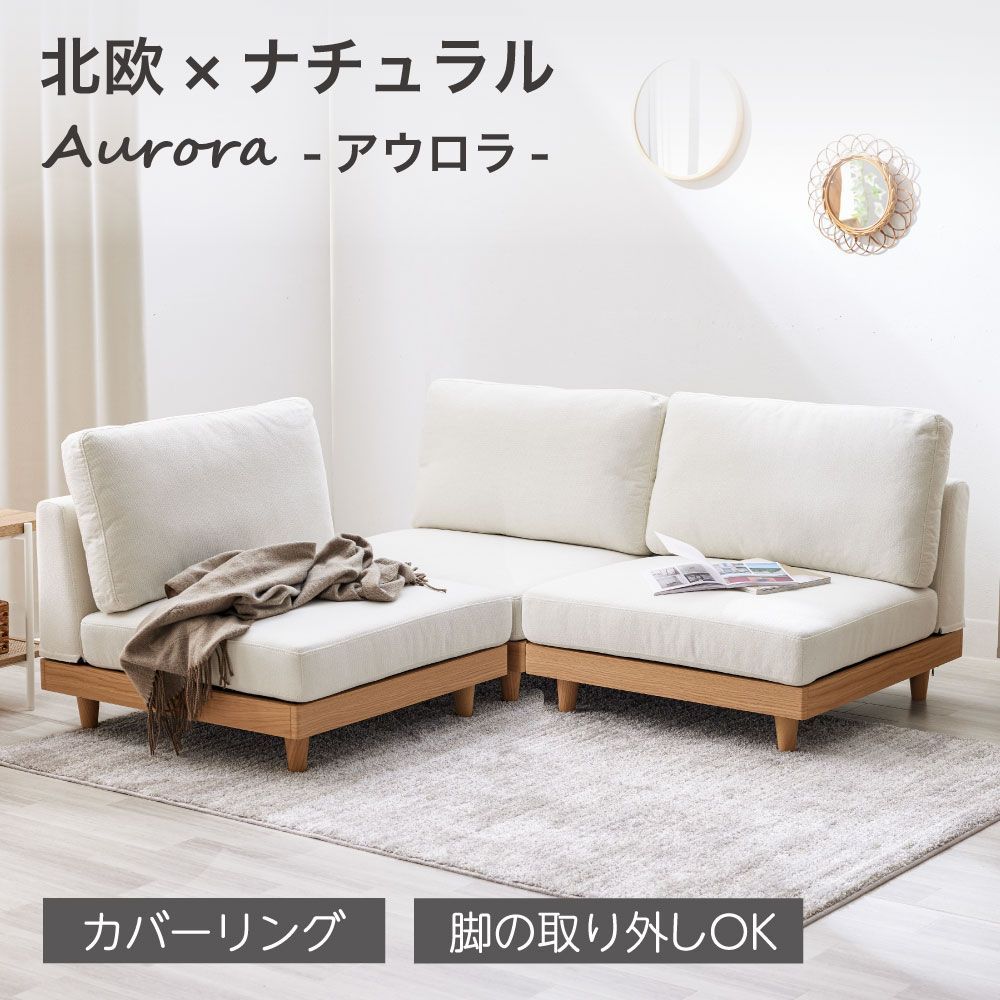 3人掛け ソファ ソファー ローソファ 選べる 洗える カバーリング ファブリック フロアソファ コンパクト I字 ソファベッド