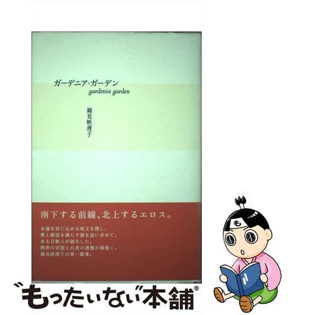 ガーデニア・ガーデン/本阿弥書店/錦見映理子