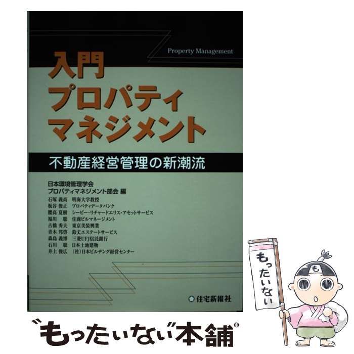 【中古】 入門プロパティマネジメント 不動産経営管理の新潮流/住宅新報出版/日本環境管理学会 入門プロパティマネジメント 不動産経営管理の新潮流 新品本