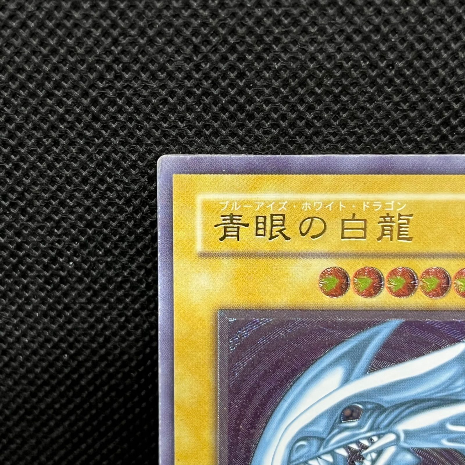 遊戯王 青眼の白龍 2期 レリーフ アルティメットレア - メルカリ