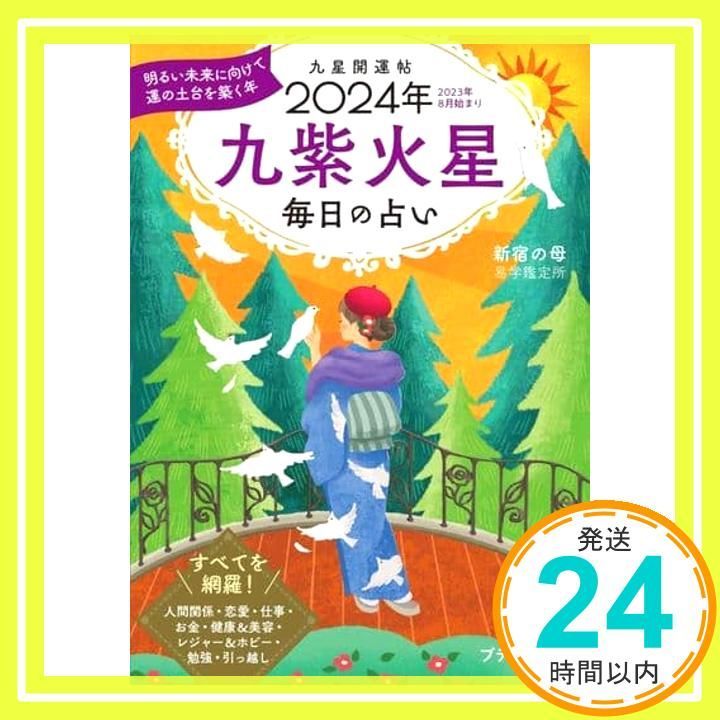 九星開運帖 2025年 九紫火星 ブティック ムックno.1680 新宿の母易学鑑定所_02