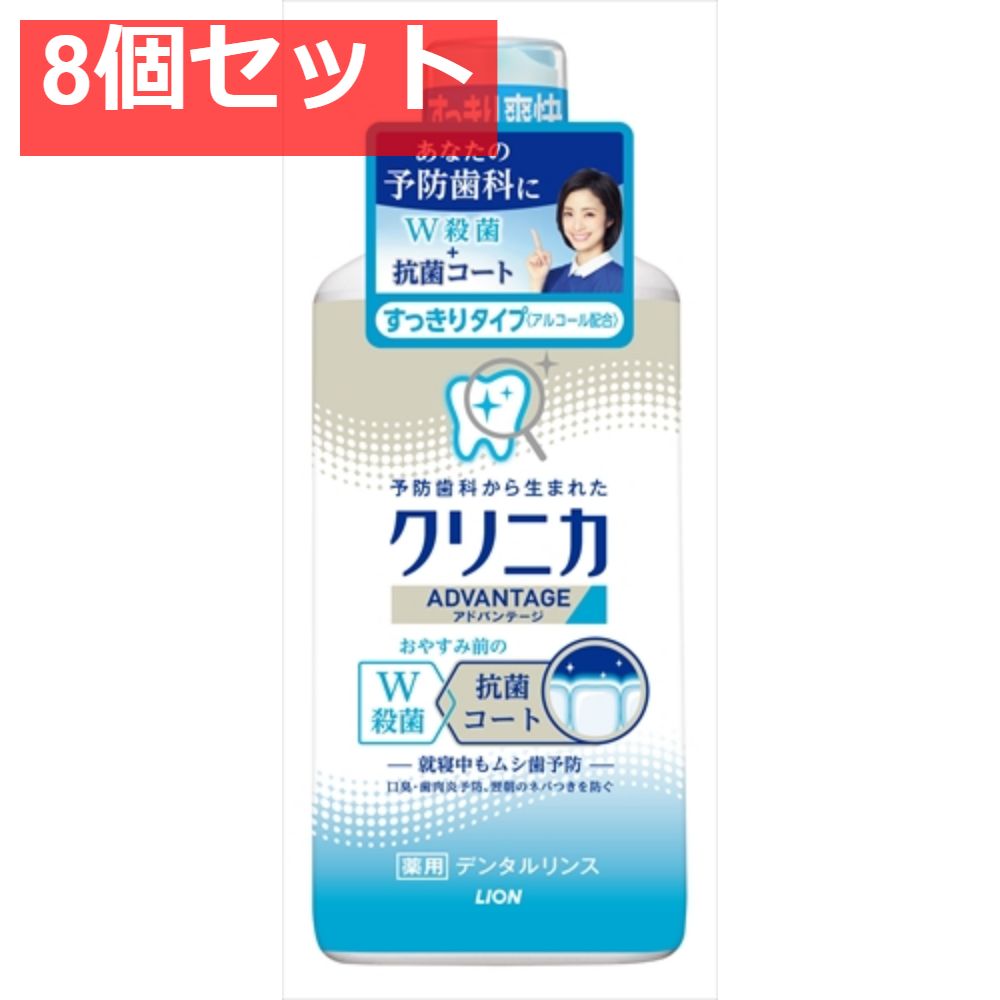 クリニカ アドバンテージデンタルリンス すっきりタイプ（アルコール配合） 450ML 8個セット まとめ売り