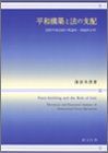 【中古-非常に良い】 平和構築と法の支配 国際平和活動の理論的・機能的分析