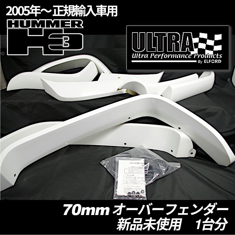 HUMMER H3（ハマーH3）正規輸入車用 オーバーフェンダー 　70mm FRP 未塗装　新品1台分セット