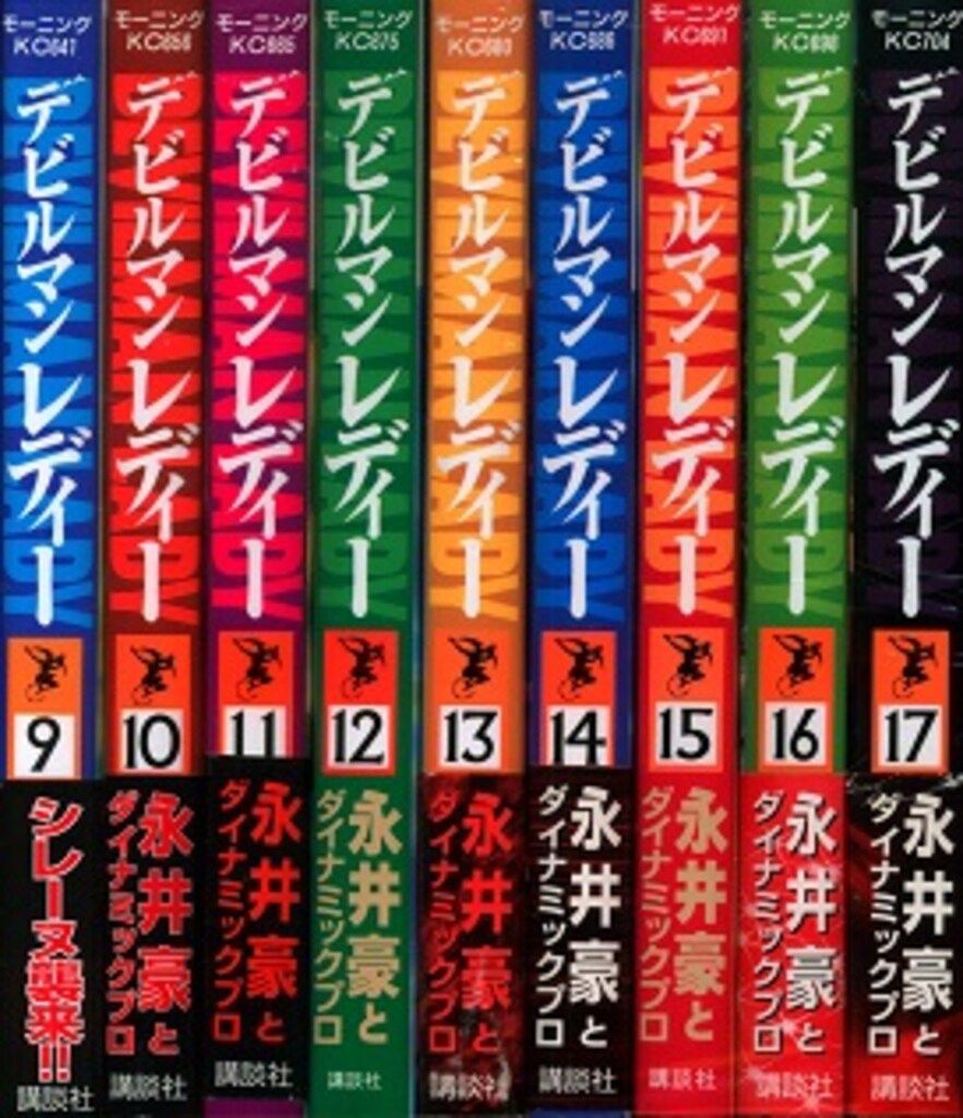 全巻初版 デビルマンレディー 全17巻完結セット 15.16.17巻帯付き