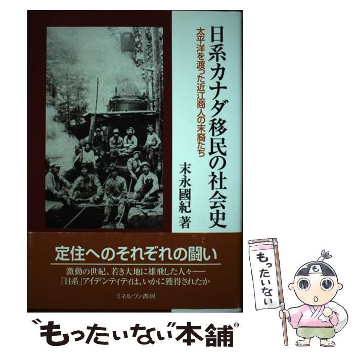 中古】 日系カナダ移民の社会史 太平洋を渡った近江商人の末裔