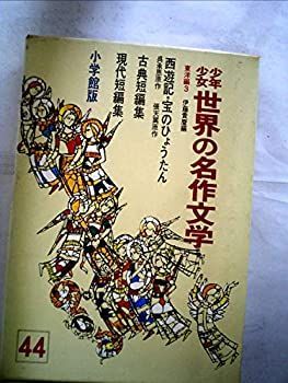 【中古】少年少女世界の名作文学〈44(東洋編 3)〉 (昭和40年)