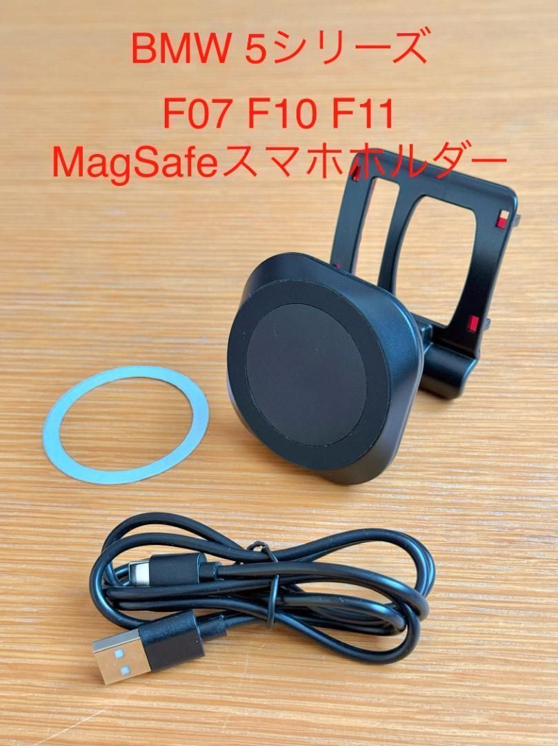 BMW ５シリーズ　MagSafe スマホホルダー　F07 F10 F11