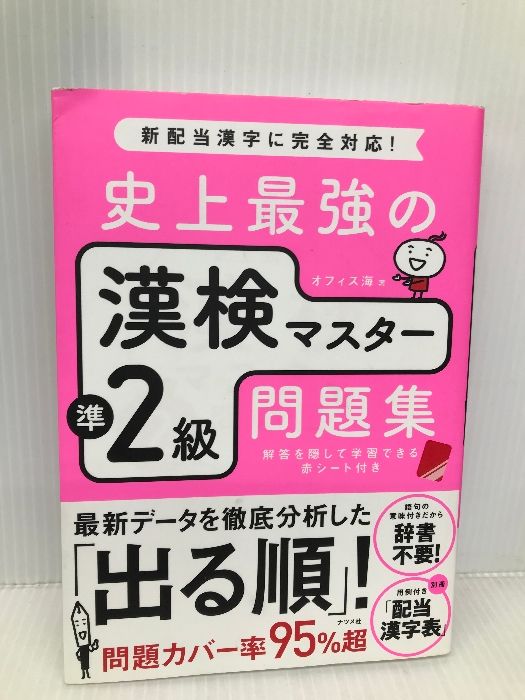 史上最強の漢検マスター準2級問題集 【※難あり】ナツメ社 オフィス海