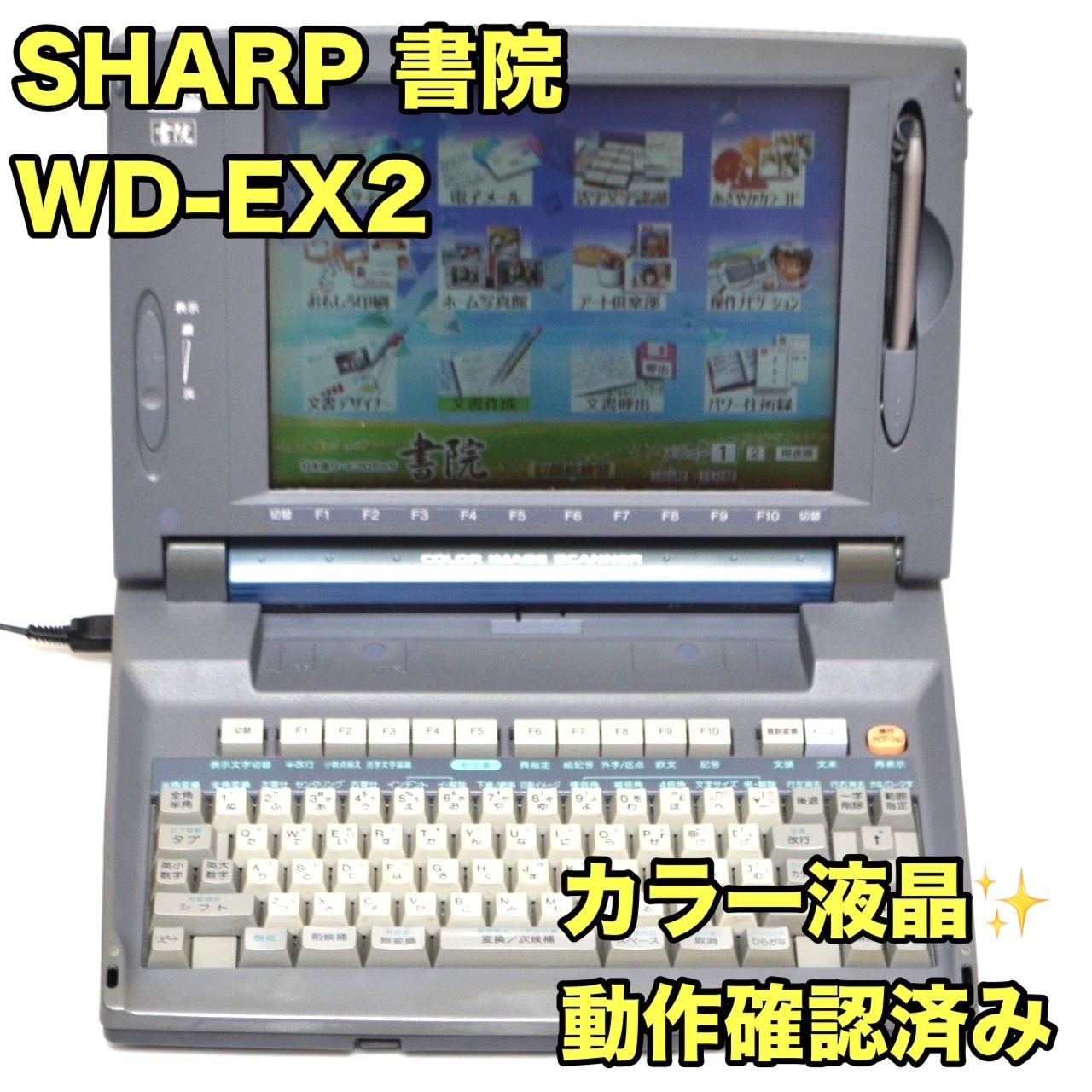 動作良好/FD保証有り】シャープ ワープロ 書院 WD-EX2 SHARP 動作良好