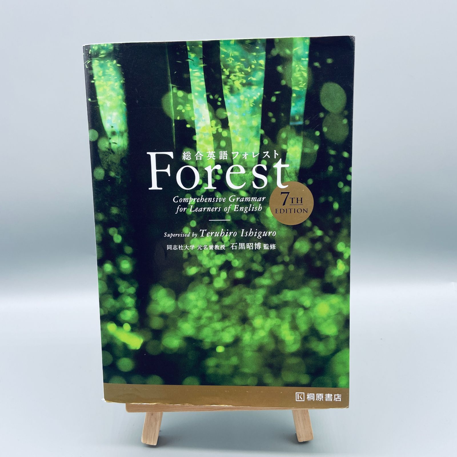 総合英語Forestフォレスト7th Edition