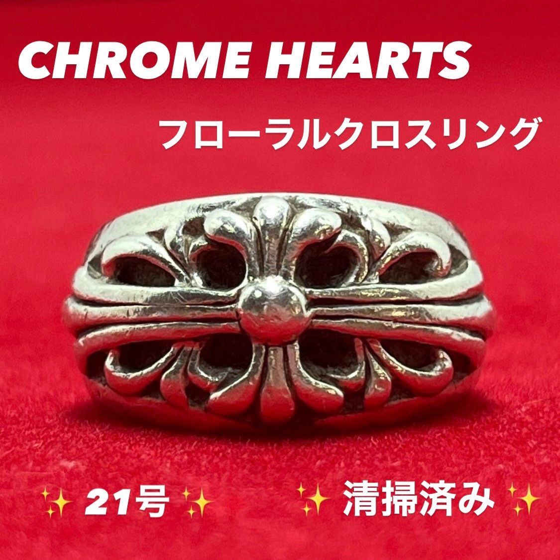 正規品】CHROME HEARTS FLRL CRS フローラル クロス リング - メルカリ