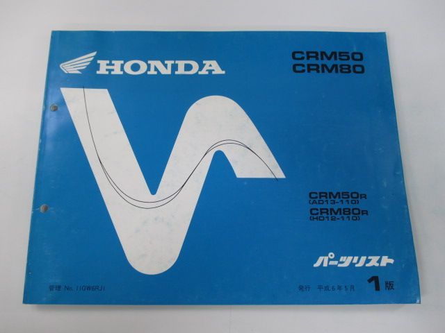 CRM50 CRM80 パーツリスト 1版 ホンダ 正規 中古 バイク 整備書 AD13-110 HD12-110 LR 車検 パーツカタログ 整備書  - メルカリ