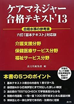 【中古】【非常に良い】ケアマネジャー合格テキスト'13