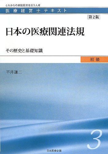 医療経営士テキスト 医療経営士テキスト中級 全19冊