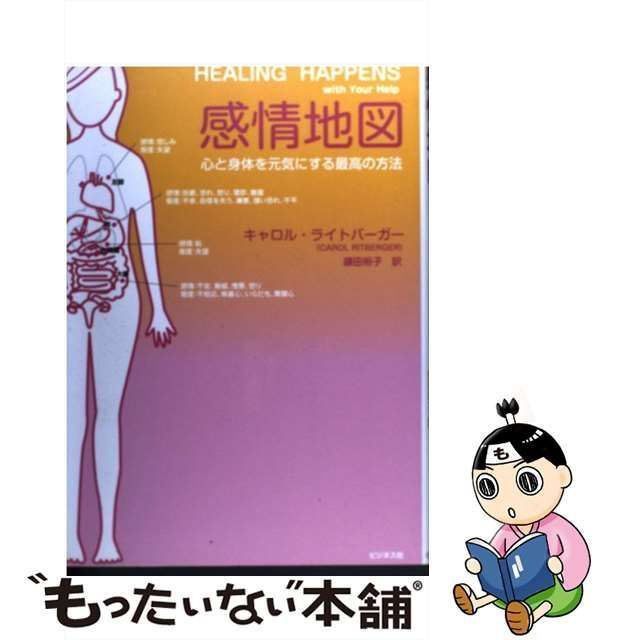 中古】 感情地図 心と身体を元気にする最高の方法 / キャロル ライト