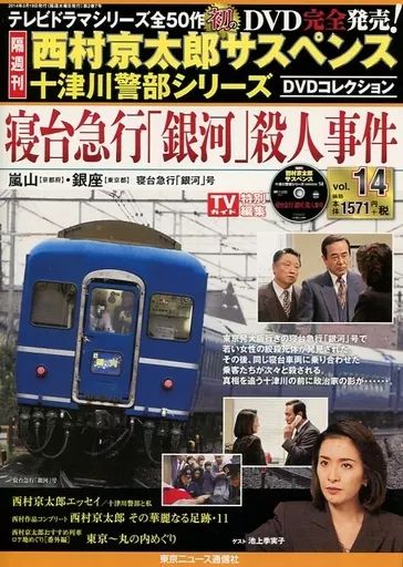 中古】ホビー雑誌 DVD付)西村京太郎サスペンス十津川警部