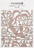 新編日本古典文学全集 (67) 井原西鶴集 (2) - メルカリ