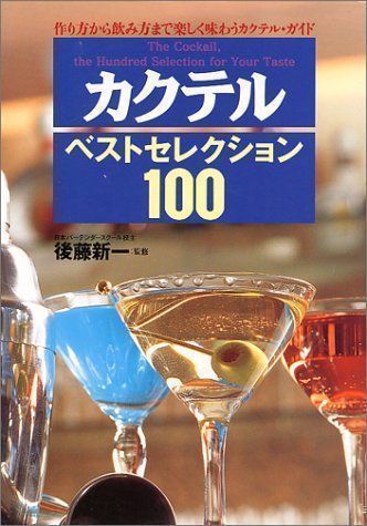 中古】カクテルベストセレクション100―作り方から飲み方まで楽しく