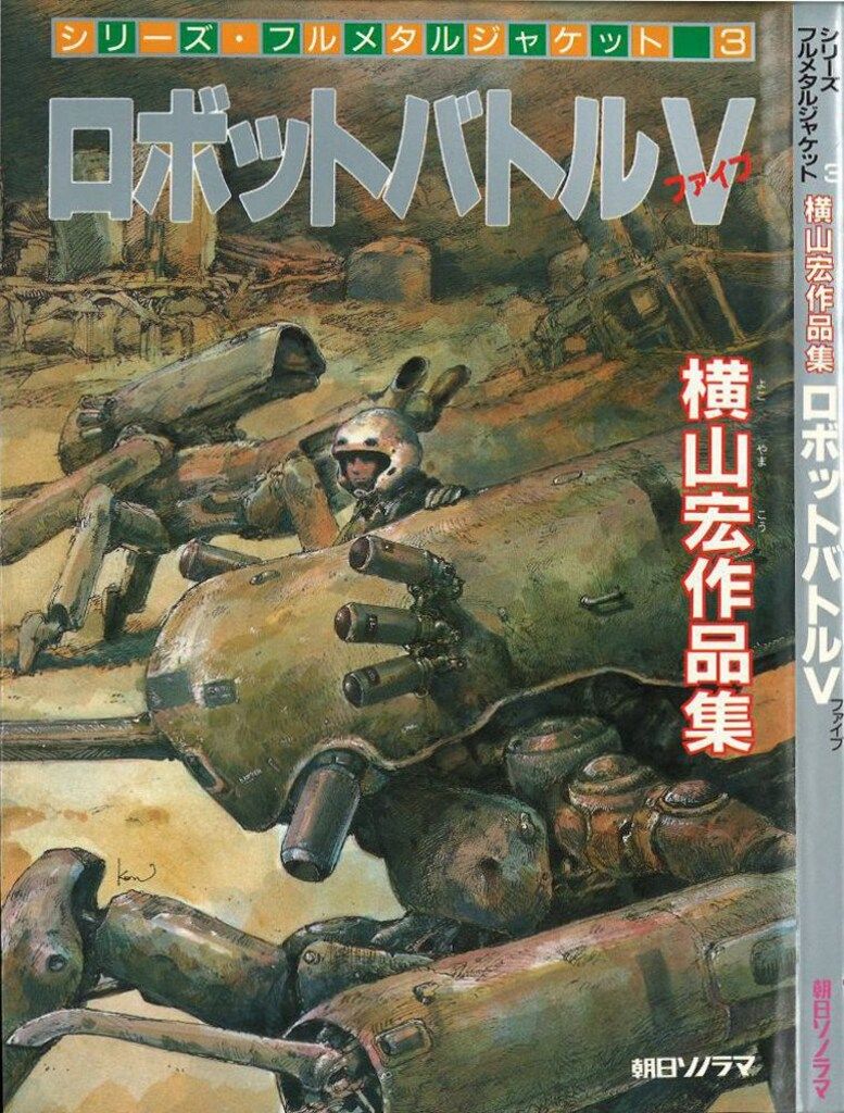 ロボットバトル Ⅴ 横山宏作品集
