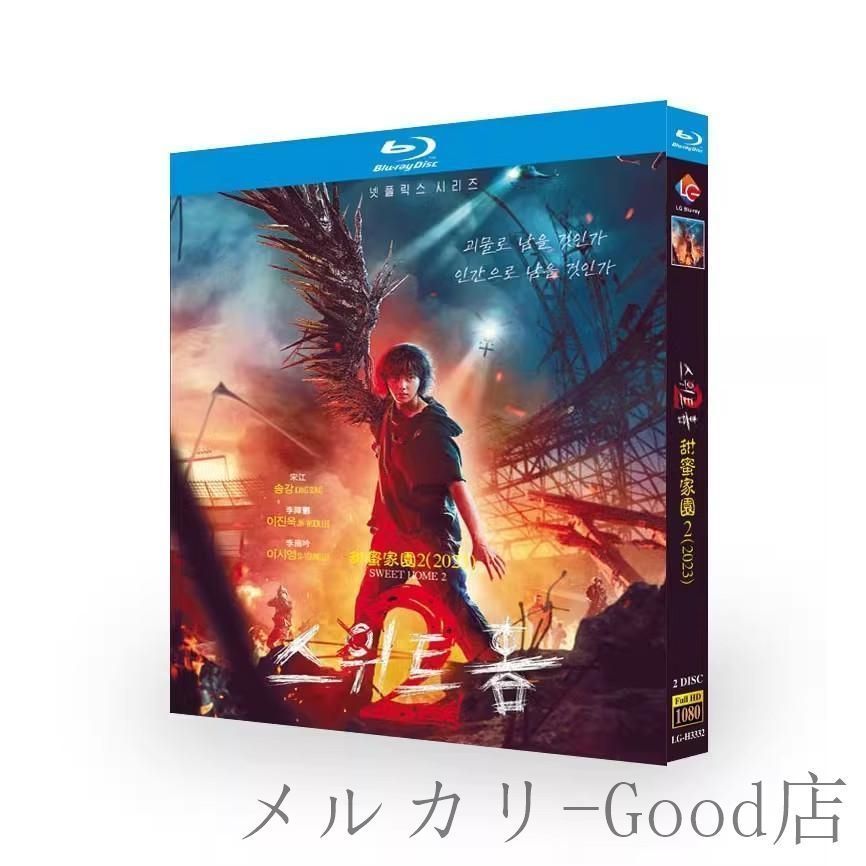 日本語字幕あり 韓国ドラマ「Sweet Home 俺と世界の絶望 シーズン2」Blu-ray 全話収録