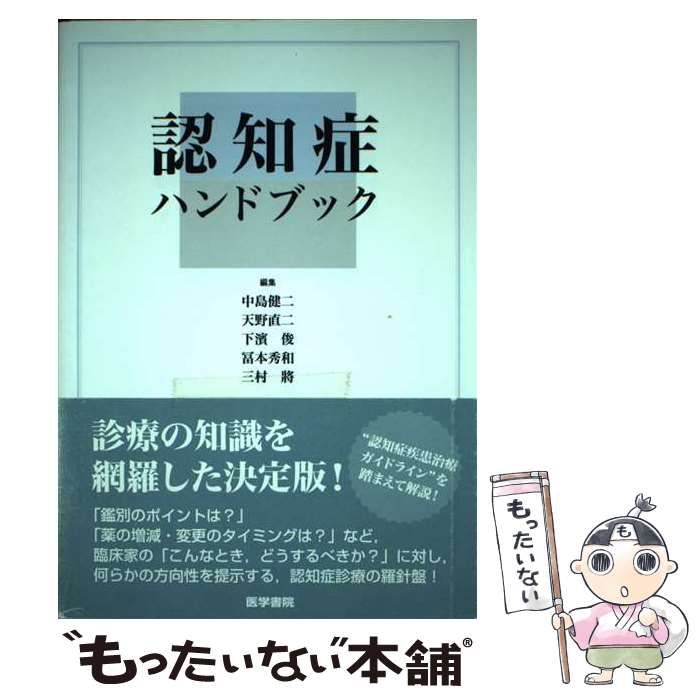 【裁断済】認知症ハンドブック 第2版 認知症ハンドブック 第2版 | , 中島 健二, 下濱 俊, 冨本秀和