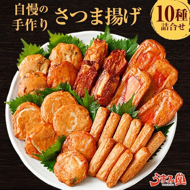 さつま揚げ 詰め合わせ 6種10袋 送料無料 ギフト 鹿児島 さつまあげ 薩摩揚げ お土産 無添加 卵不使用 [産直]