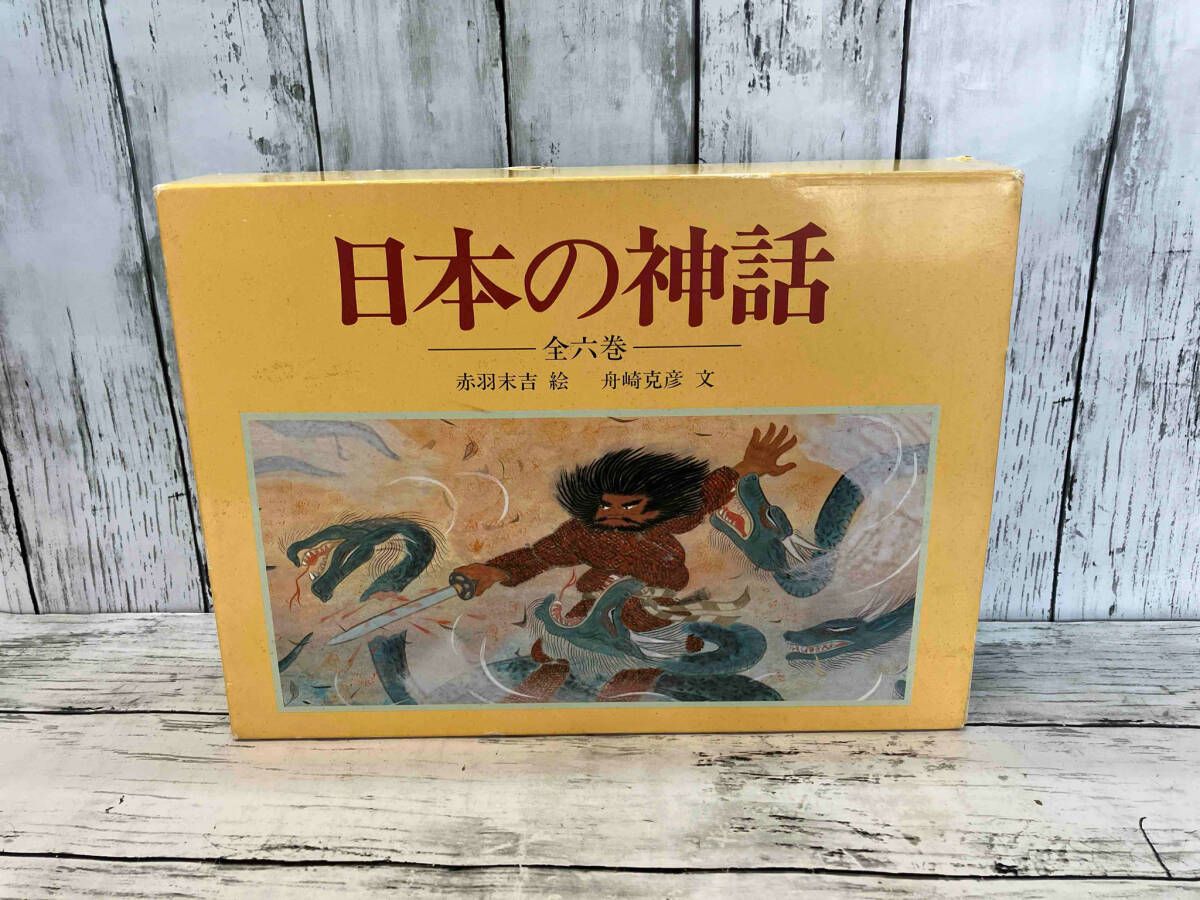 日本の神話 全6巻 舟崎克彦 あかね書房