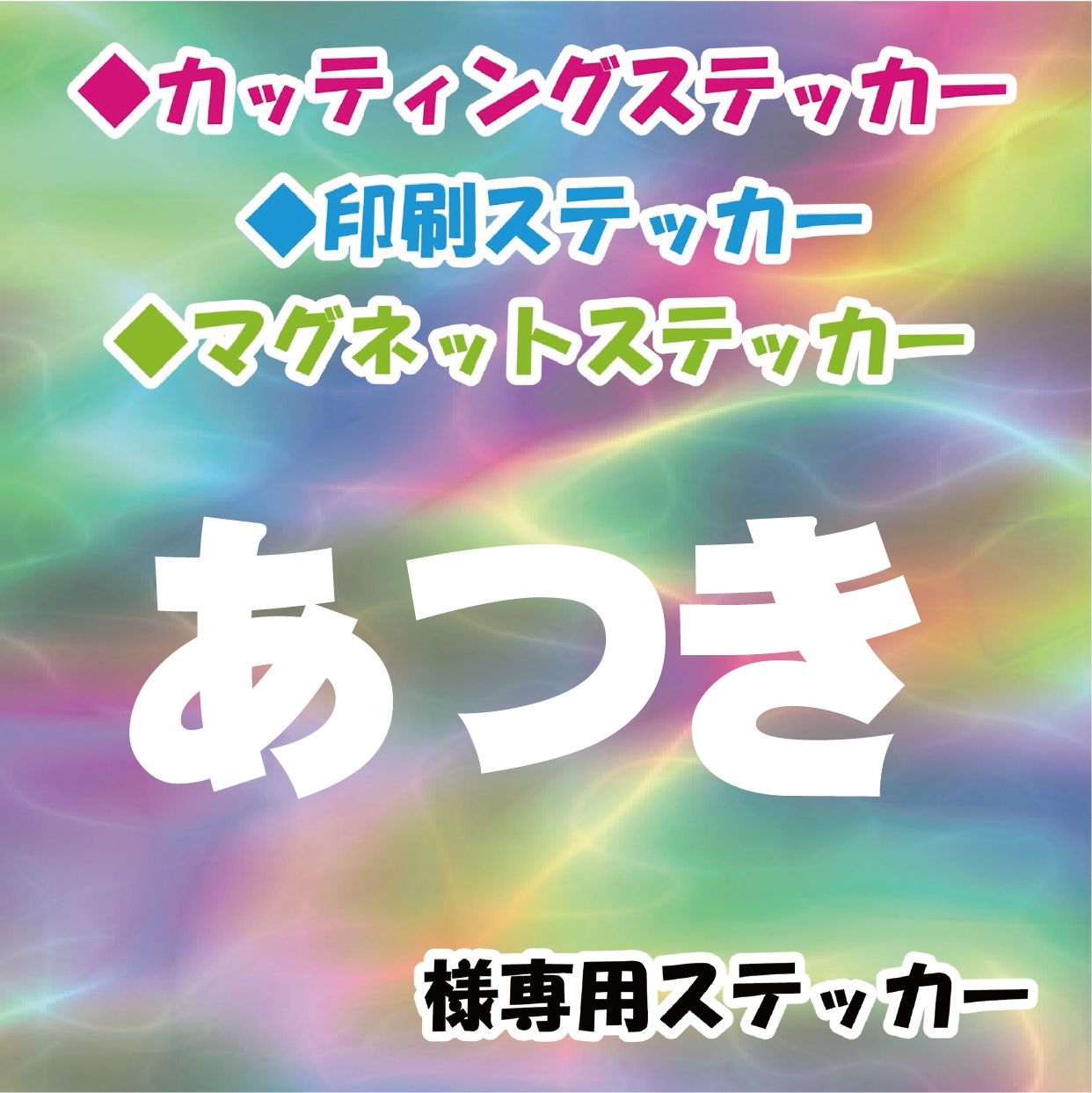 あつき様専用 オーダー ステッカー - メルカリ