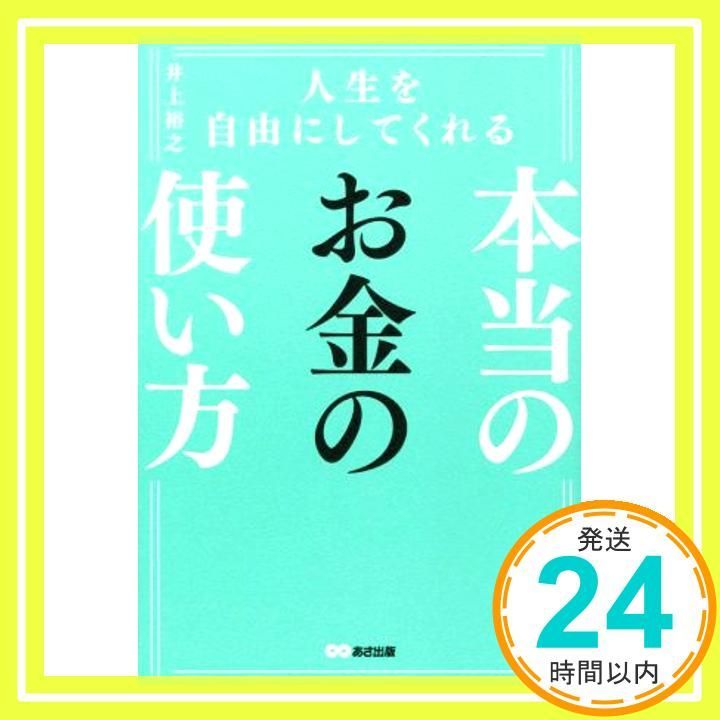 人生を自由にしてくれる 本当のお金の使い方 [単行本（ソフトカバー）] [oct 16 2021] 井上裕之 02 メルカリ