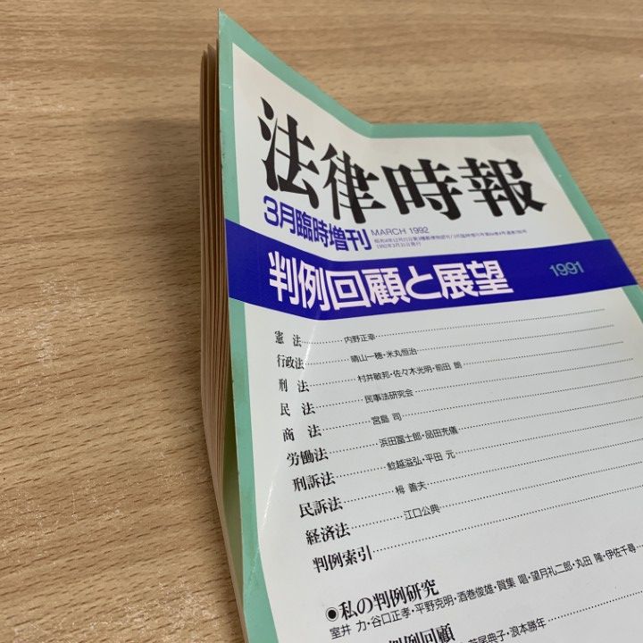 △01)【同梱不可】法律時報 臨時増刊号 1983年～2003年 まとめ