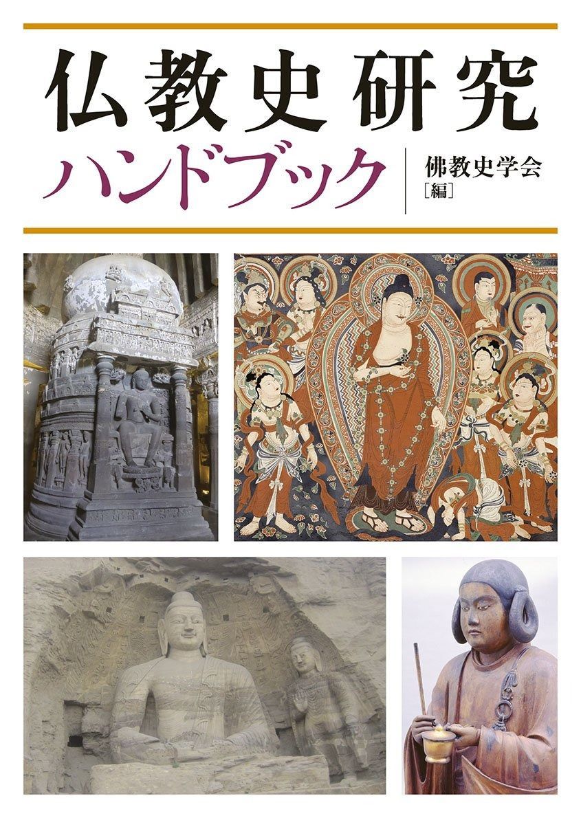 仏教史研究ハンドブック