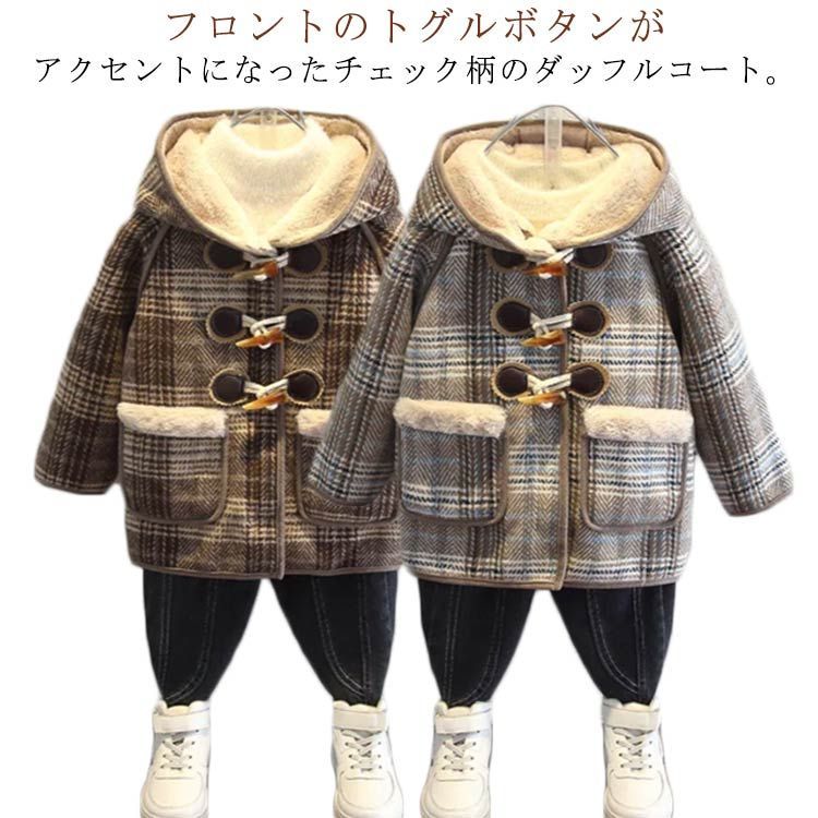 高品質，セール ダッフルコート キッズ 裏起毛 裏ボア アウター チェック柄 コート フード付き 長袖 厚手 冬コート 秋冬 防寒着 可愛い おしゃれ カジュアル 暖かい 防寒 子ども服 こども 子供服 女の子 男の フリースジャケット