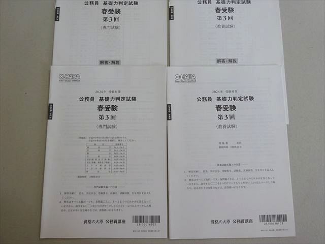 資格の大原 2024年合格目標 公務員試験 基礎力判定試験 第3回 春