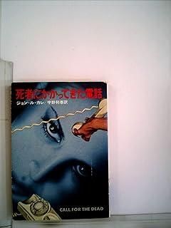 死者にかかってきた電話 | (1978年) 宇野 ジョン・ル・カレ, ドリ 死者にかかってきた電話 (1978年) (ハヤカワ文庫―NV)