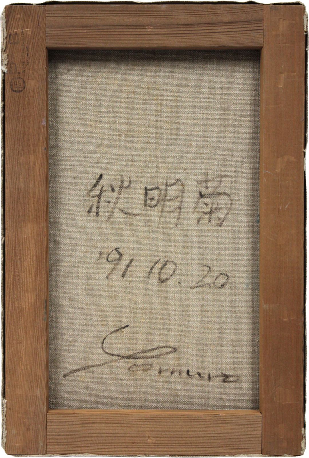 余村展 「秋明菊」 油絵・油彩画 絵画 余村展 「秋明菊」 油絵・油彩画 絵画 - メルカリ