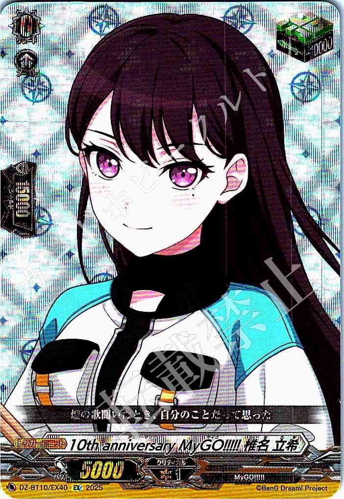 DZ-BT02/EX40 MyGO!!!!! 椎名 立希 DZ-BT02/EX40 MyGO!!!!! 椎名 立希