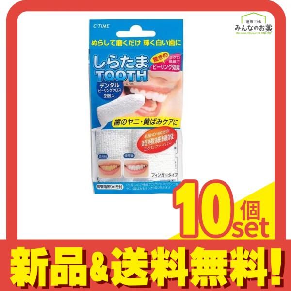 しらたまTOOTH(トゥース) デンタルピーリングクロス 2個入 10個セット まとめ売り