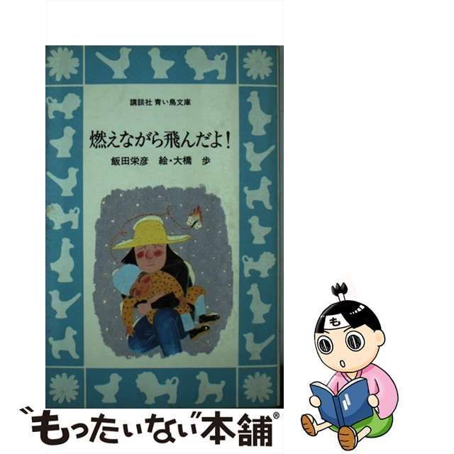 【中古】 燃えながら飛んだよ！ （講談社青い鳥文庫） / 飯田 栄彦、 大橋 歩 / 講談社