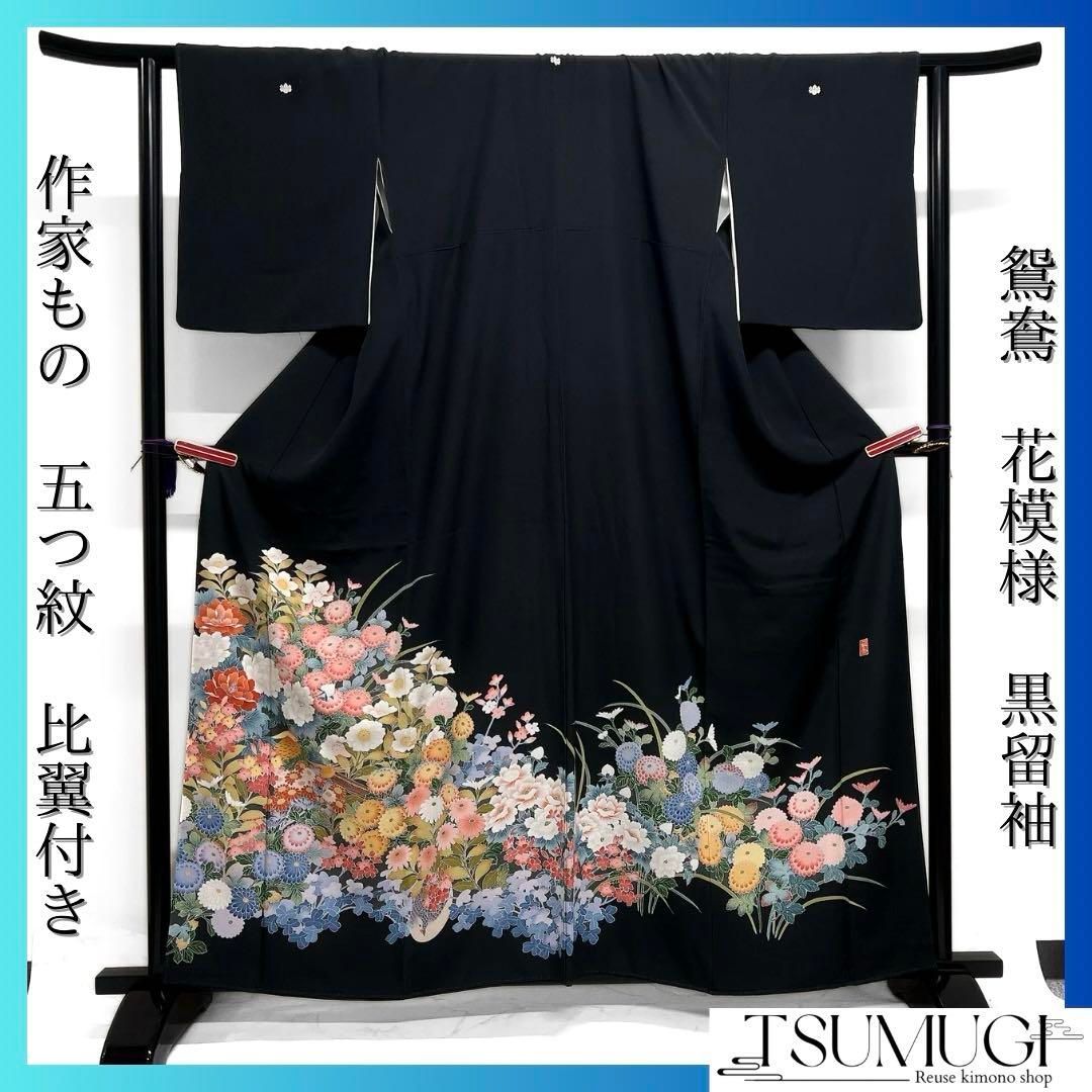 作家もの 黒留袖 友禅染 鴛鴦 牡丹 菊花 五つ紋 比翼付き 着物