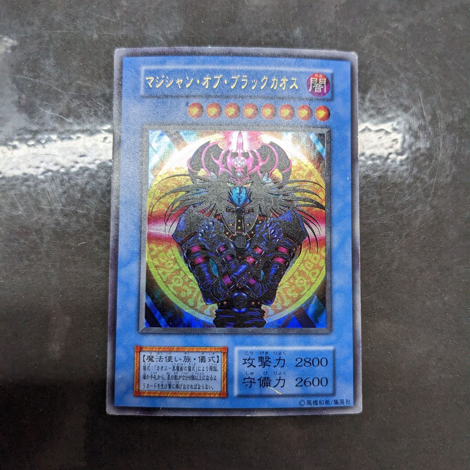 遊戯王 マジシャンオブブラックカオス カオスー黒魔術の儀式 初期