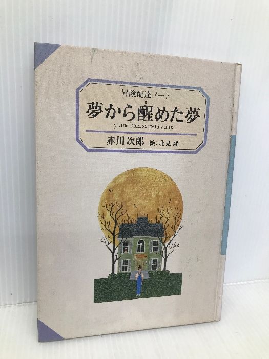 中古】提喩詩人ロバート・フロスト／山田武雄 著／関西学院大学