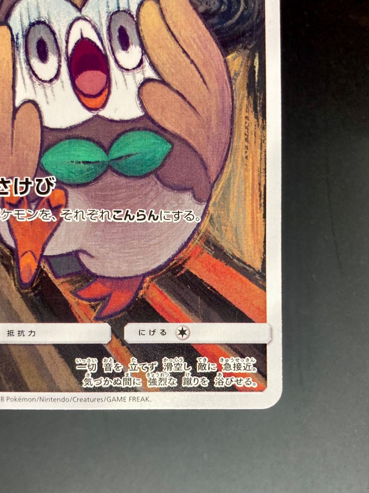 ポケモンカード ムンクの叫び モクロー モクロー(ムンク)【P】{290/SM-P}