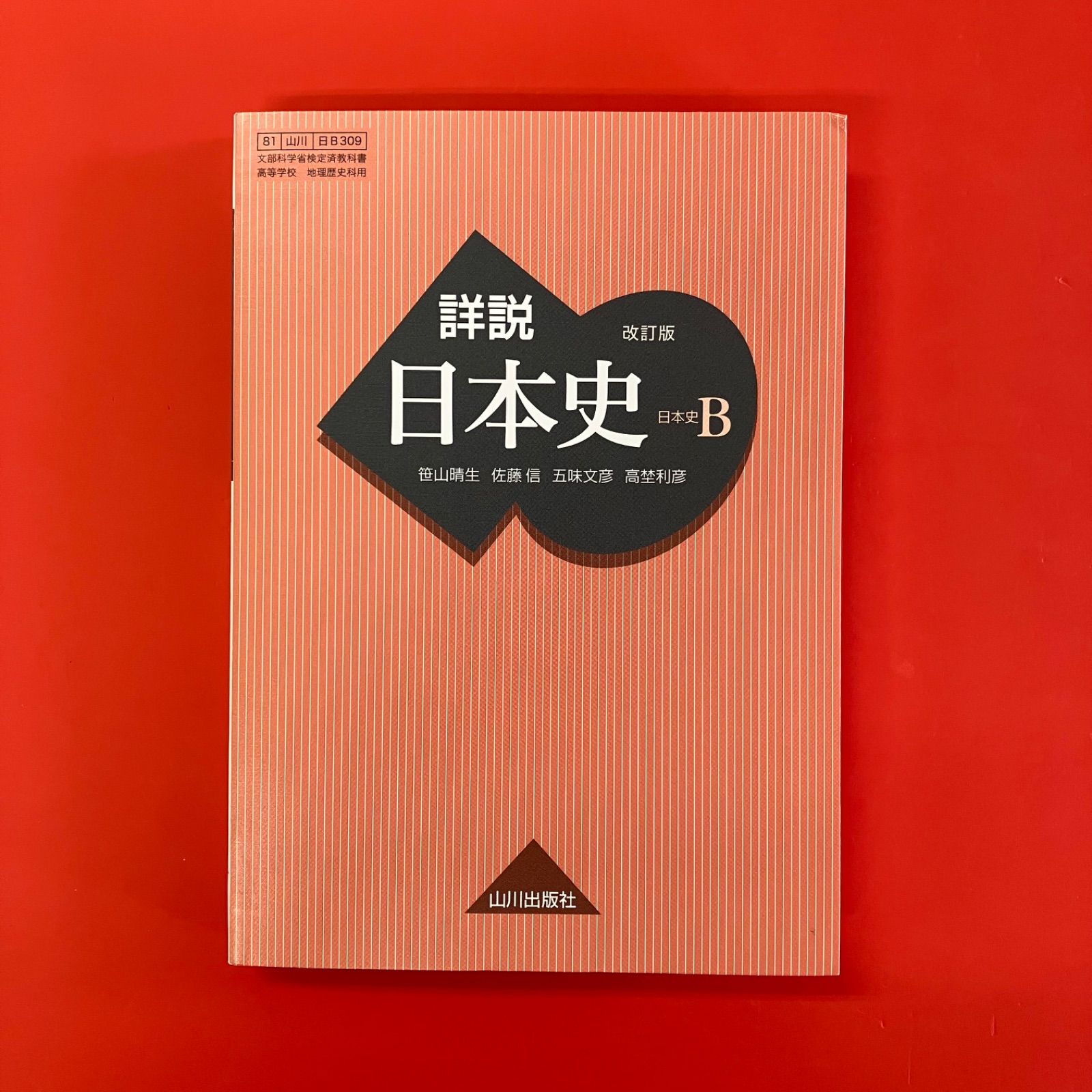 詳説 日本史B 詳説日本史B 改訂版 [日B309] 文部科学省検定済教科書 【81山川
